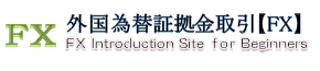 外国為替証拠金取引（FX）｜上級者への道